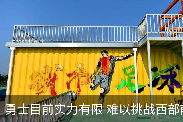 勇士目前实力有限 难以挑战西部前列