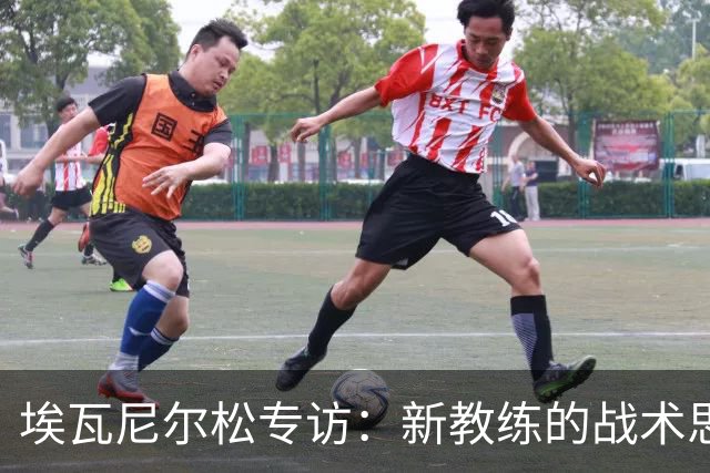 埃瓦尼尔松专访：新教练的战术思路和国家队梦想