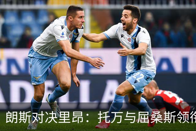 朗斯对决里昂：托万与屈桑斯领衔首发阵容