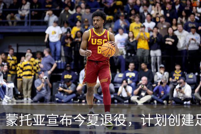 蒙托亚宣布今夏退役，计划创建足球俱乐部或训练营