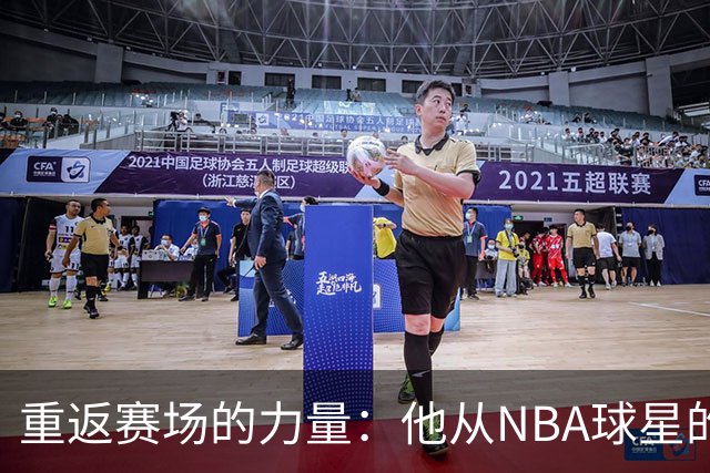 重返赛场的力量：他从NBA球星的故事中汲取动力