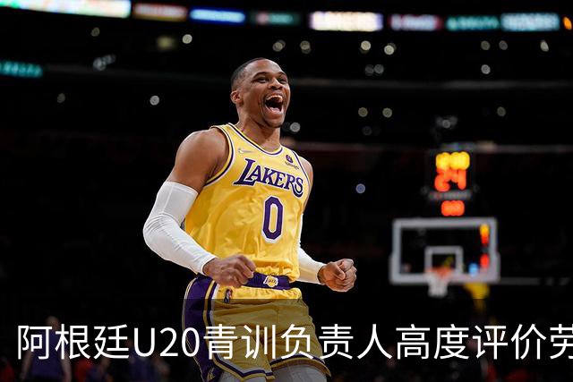 阿根廷U20青训负责人高度评价劳塔罗的前锋地位