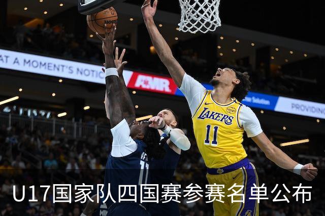 U17国家队四国赛参赛名单公布